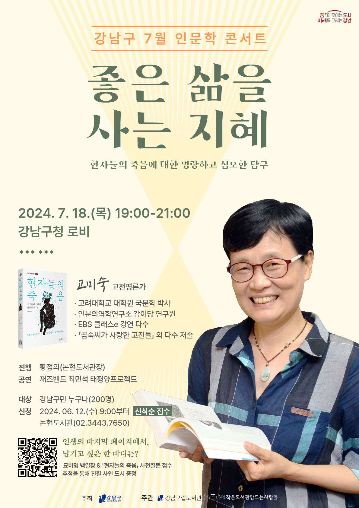 (강남구 7월 인문학 콘서트) 「좋은 삶을 사는 지혜」 고미숙 고전평론가 초청 북콘서트