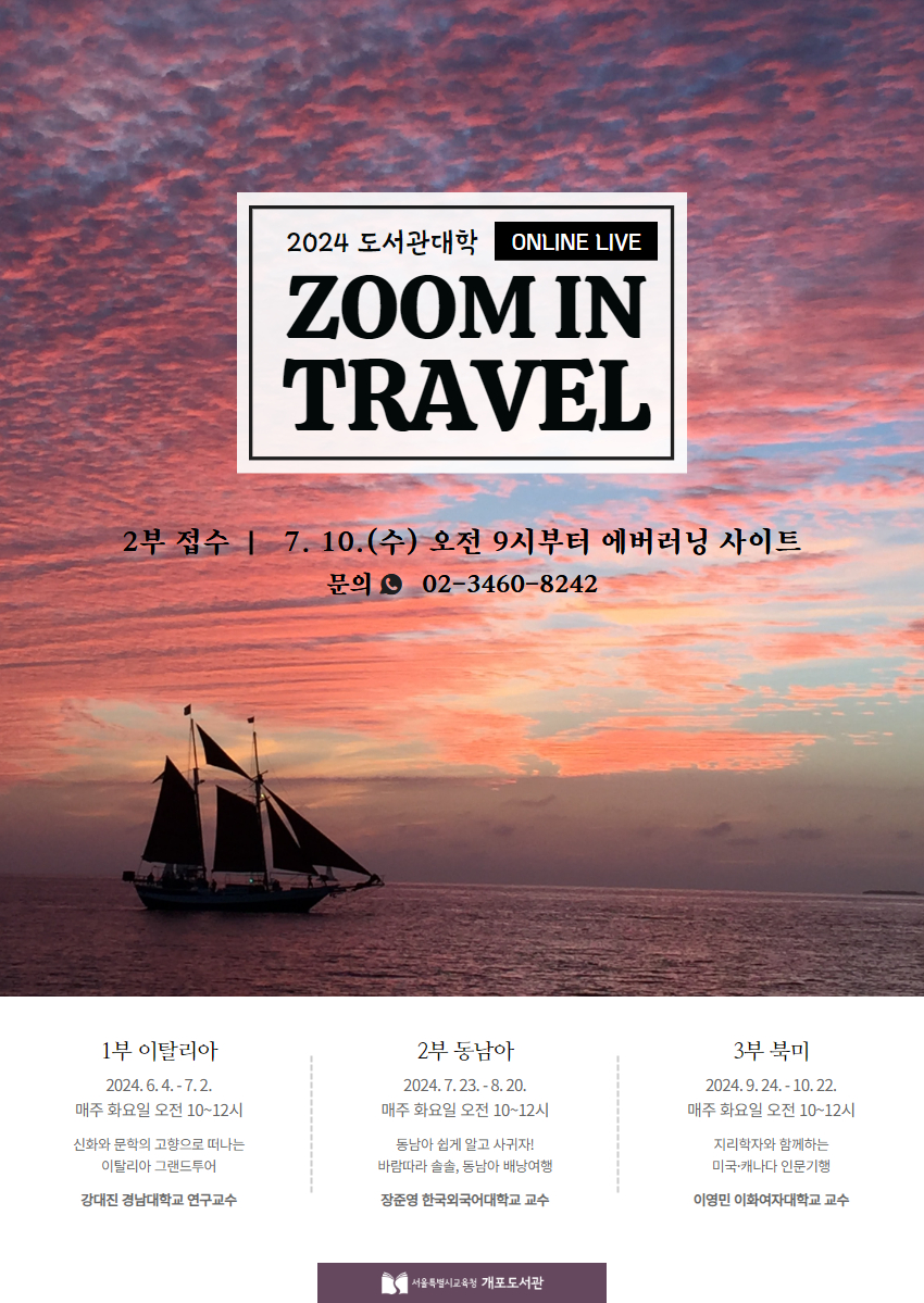 [비대면] 2024 도서관대학 「ZOOM IN TRAVEL ② 동남아」