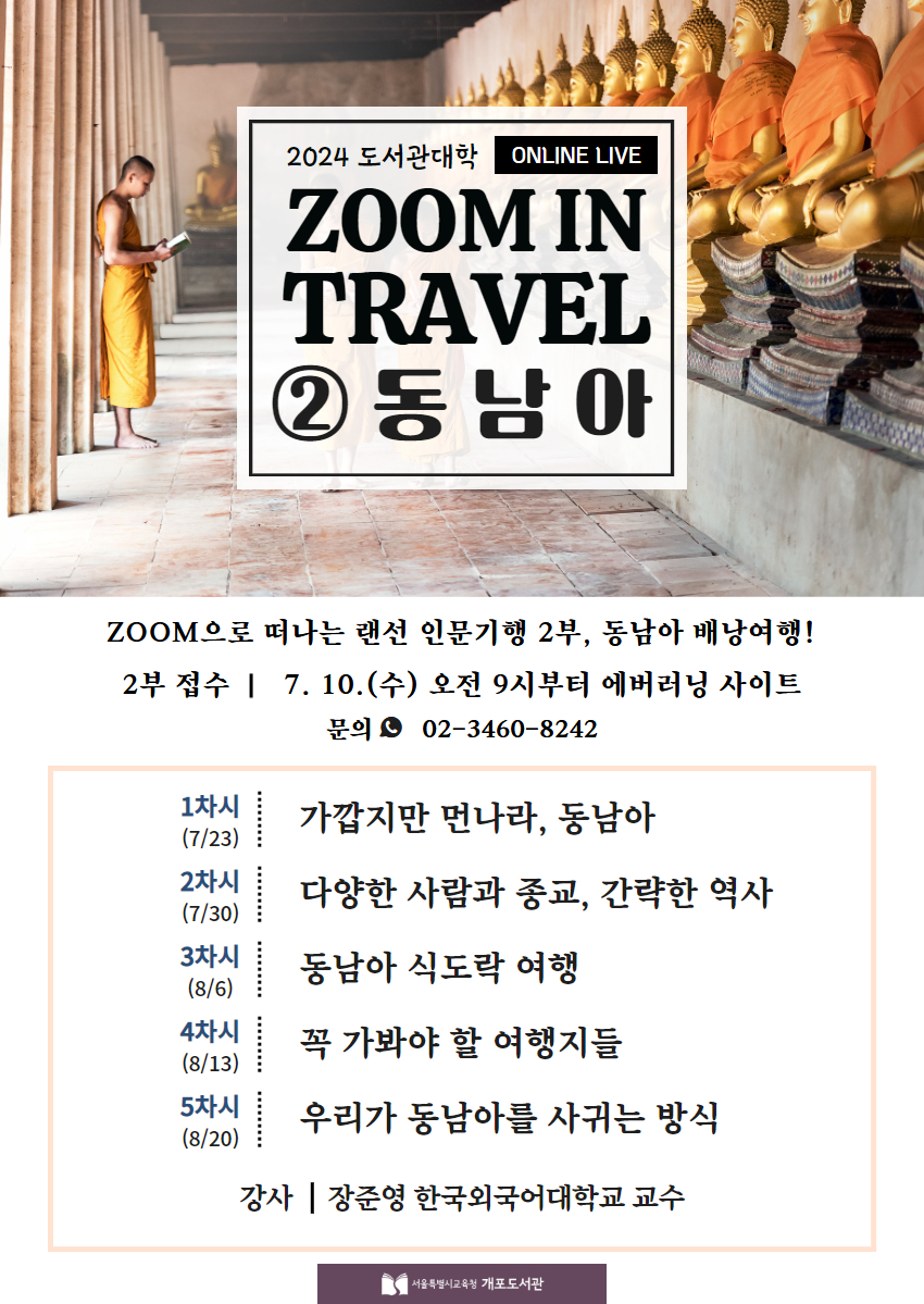 [비대면] 2024 도서관대학 「ZOOM IN TRAVEL ② 동남아」