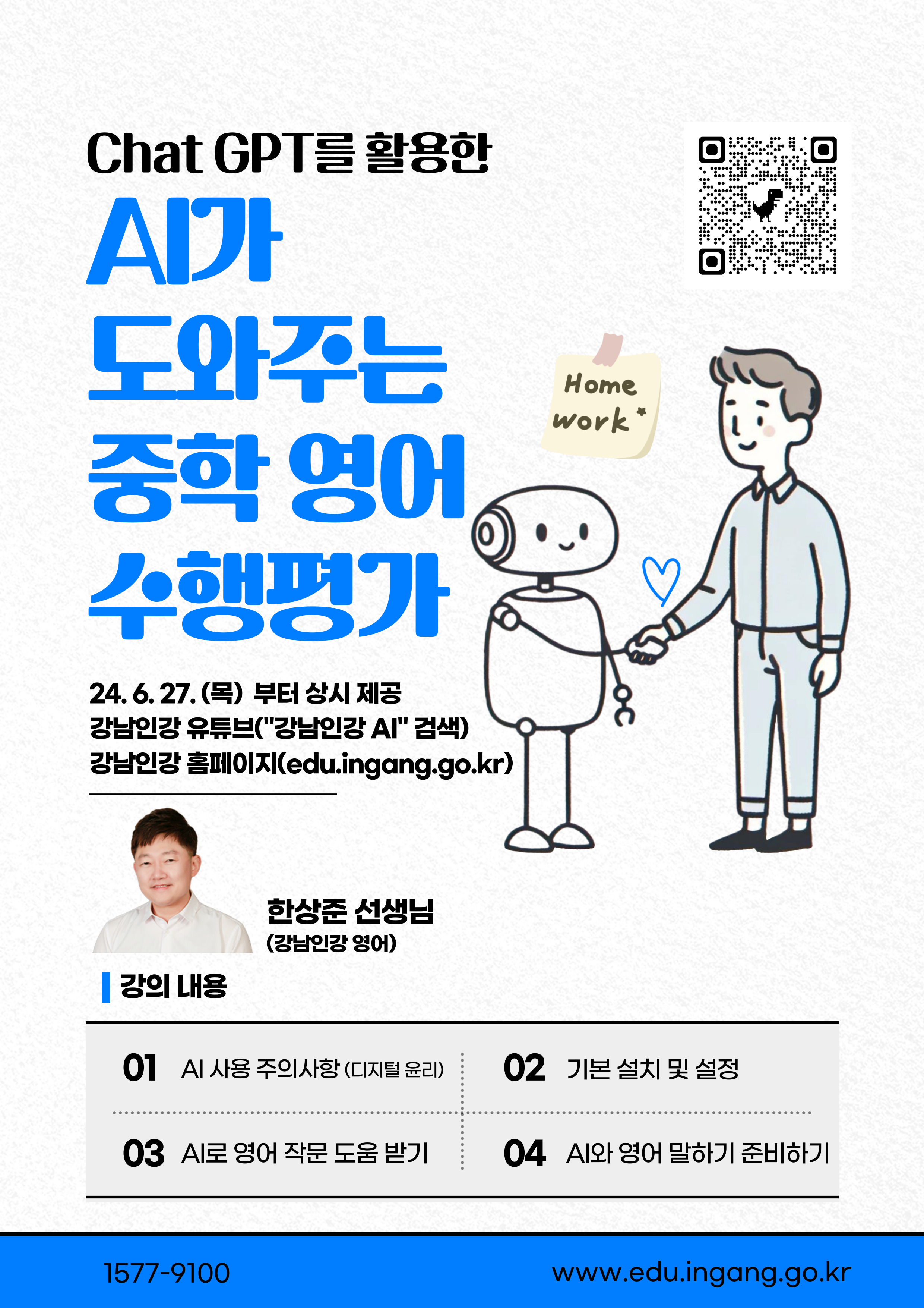 홍보 포스터 A4사이즈 (강남인강AI수행평가).jpg