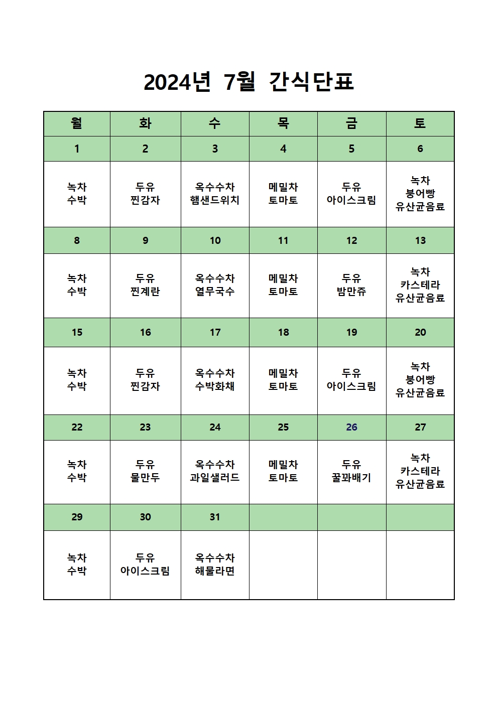 2024년도 7월 간식단표001.jpg