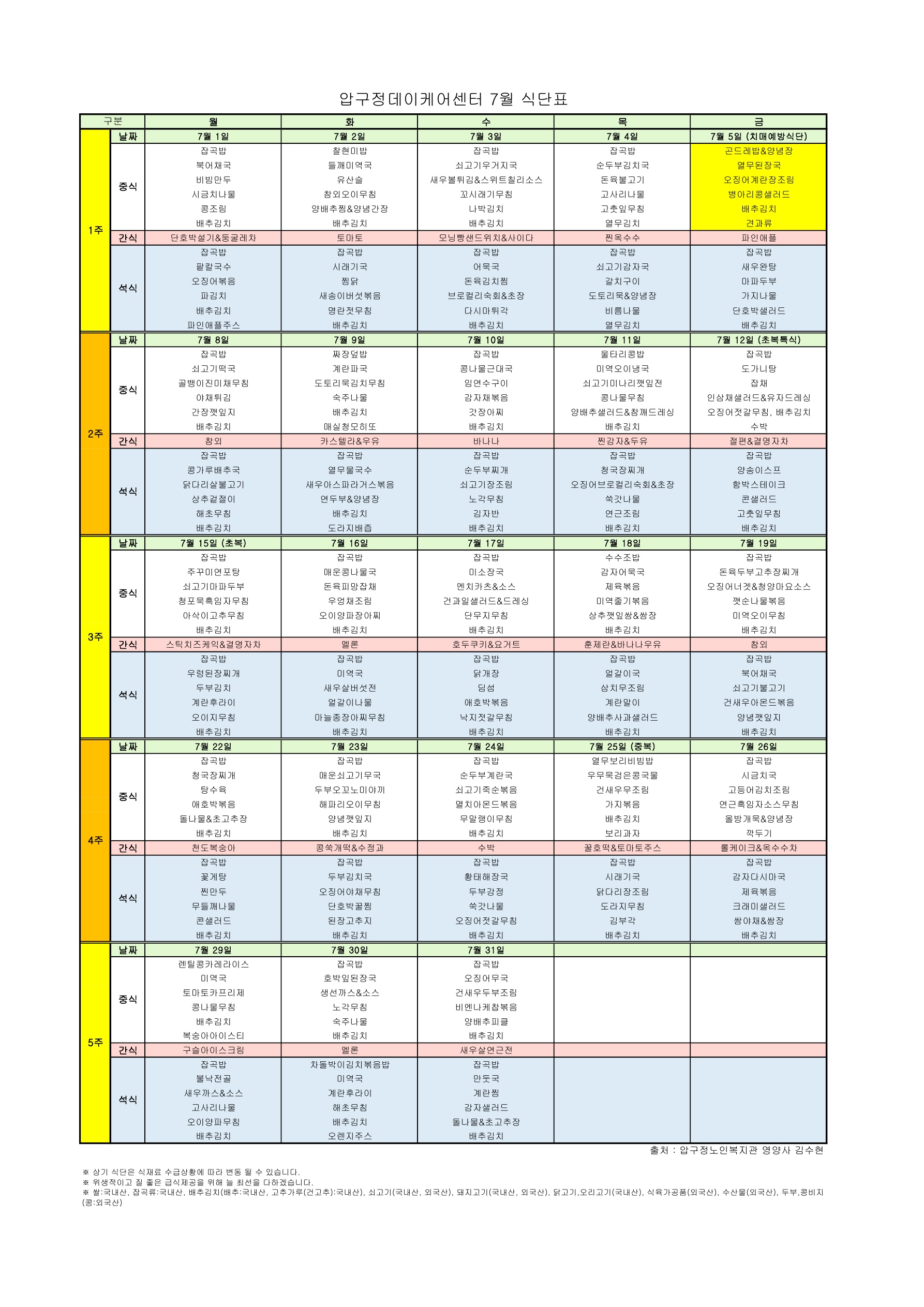 6. 2024년 7월 식단표.jpg