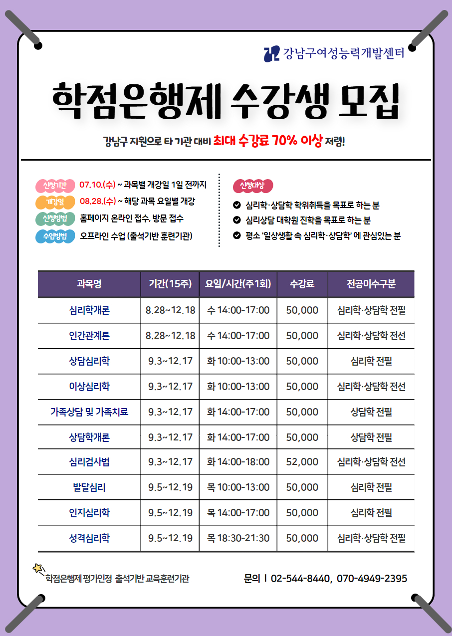 학점은행제 수강생 모집 (심리학,상담학전공)  (~8.27까지)