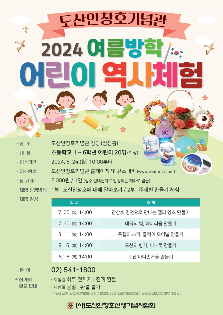 2024 여름방학 어린이 역사체험