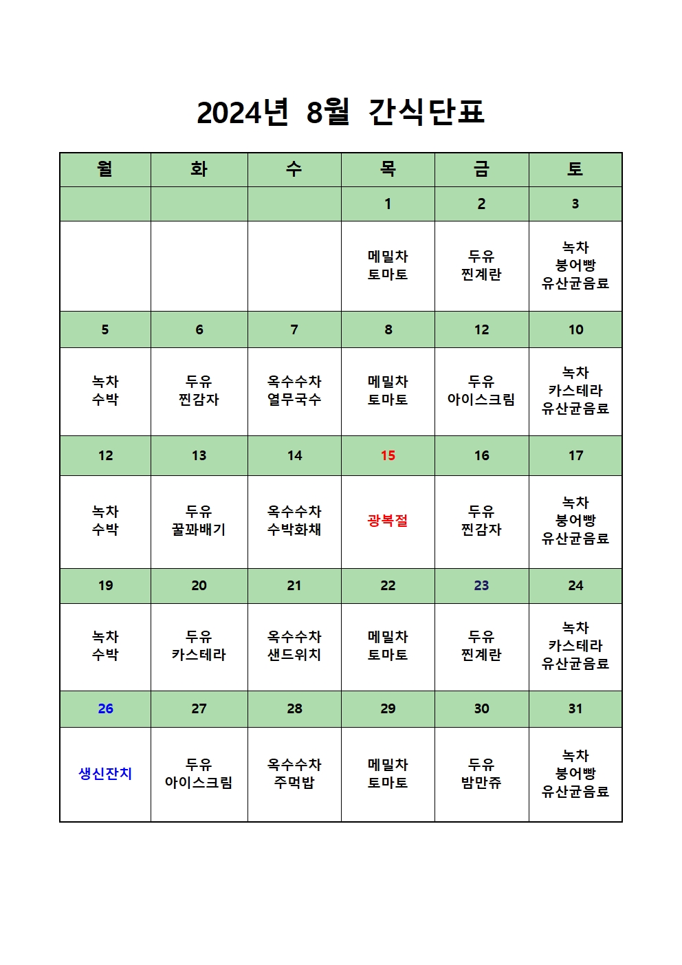 2024년도 8월 간식단표001.jpg