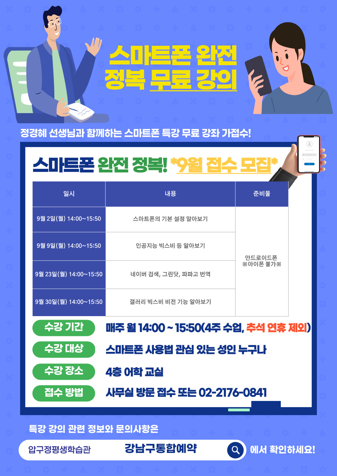 스마트폰 완전 정복 9월 가접수 학습자 모집 안내