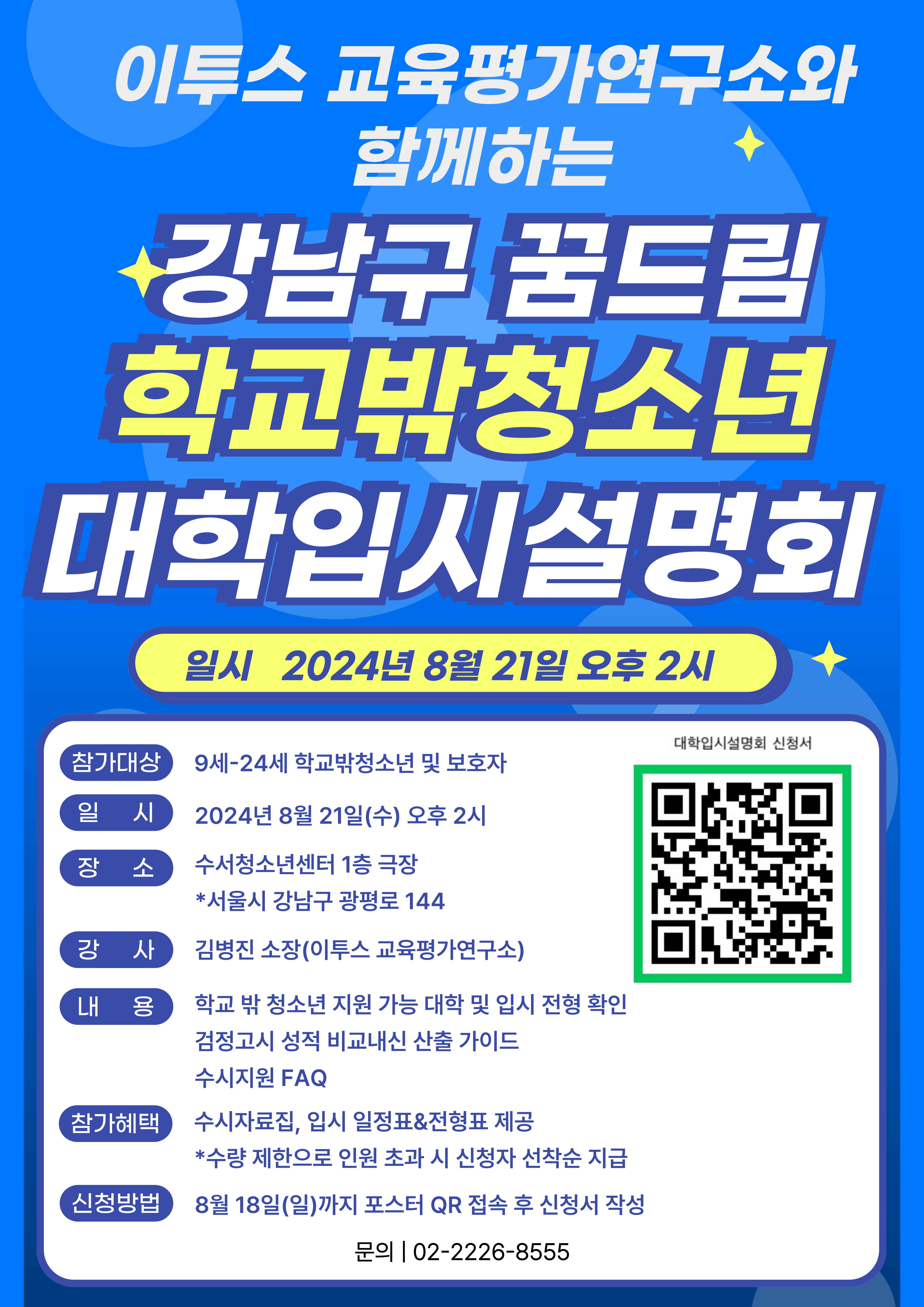 학교밖청소년-대학입시설명회-포스터-2차.png