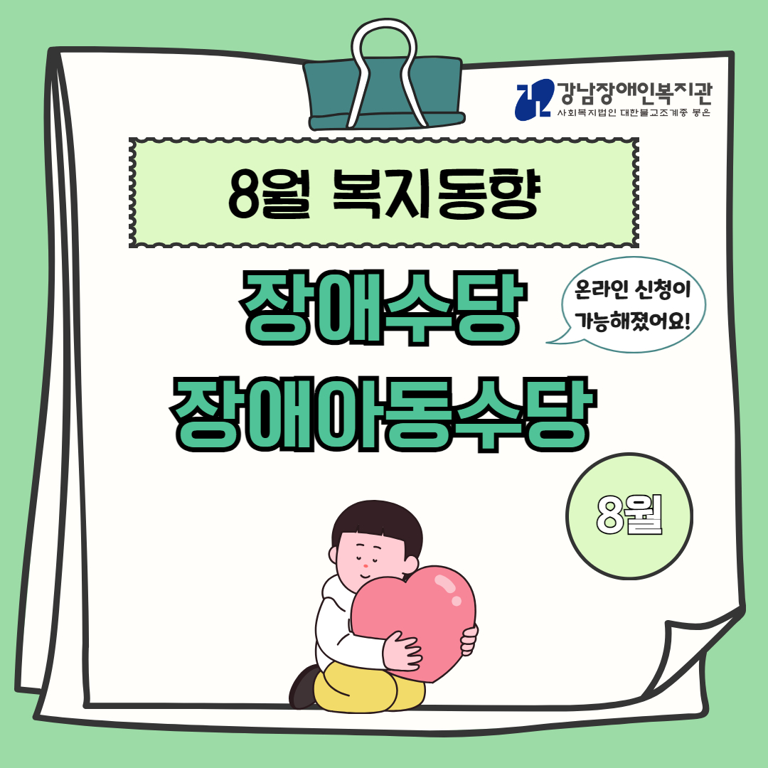 8월 복지동향 카드뉴스 1.jpg