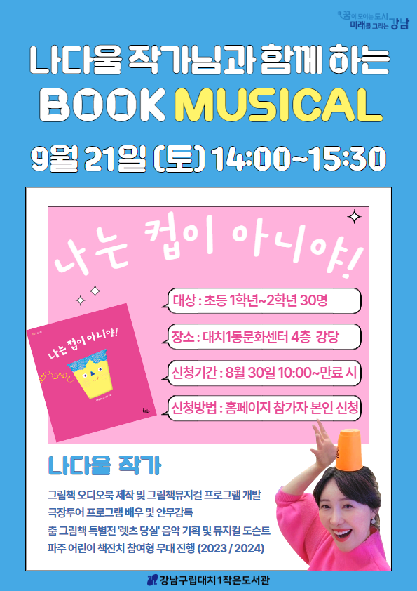 [독서의 달] 나다울 작가님과 함께 하는 BOOK MUSICAL <나는 컵이 아니야>