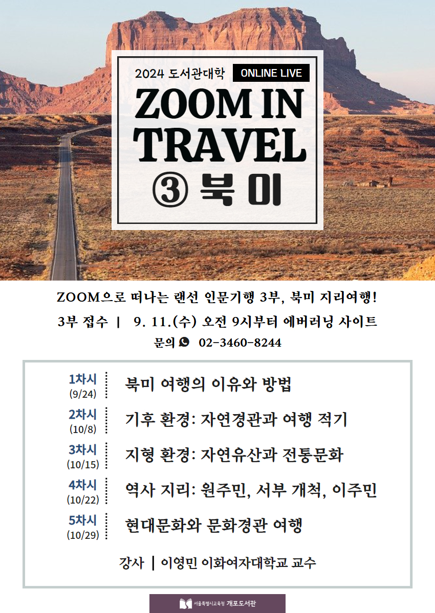 [비대면] 2024 도서관대학 「ZOOM IN TRAVEL ③ 북미」 운영