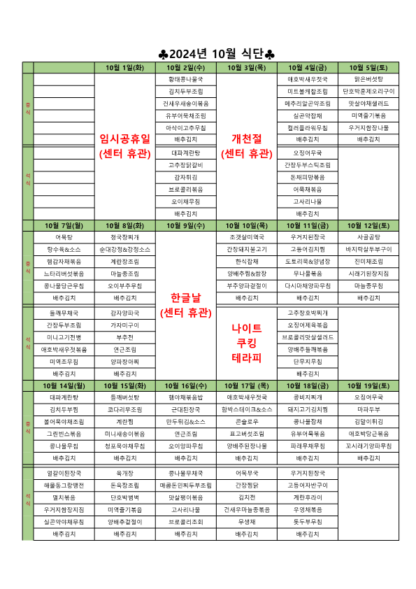 2024년 10월 스푸니 식단_1.png