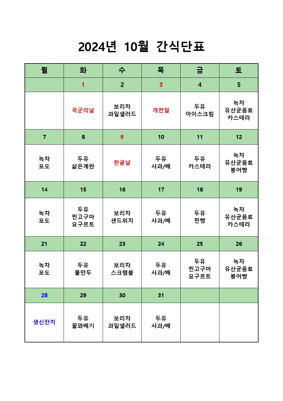 2024년도 10월 간식단표001.jpg