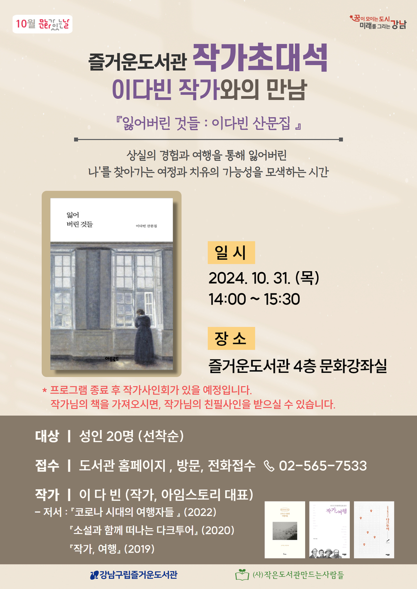 [10월 문화가 있는 날] 즐거운도서관 작가초대석-이다빈 작가와의 만남