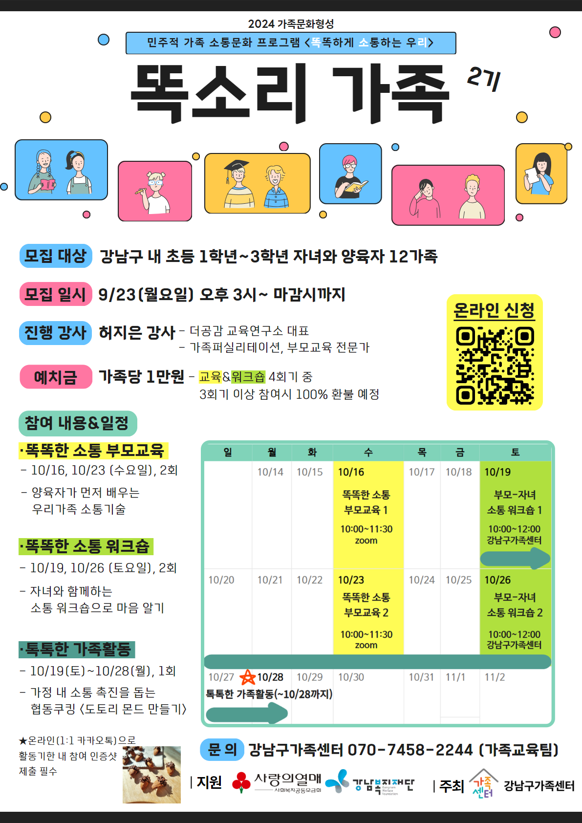 똑소리가족2기 초등 저학년 자녀를 둔 양육자 가족 모집