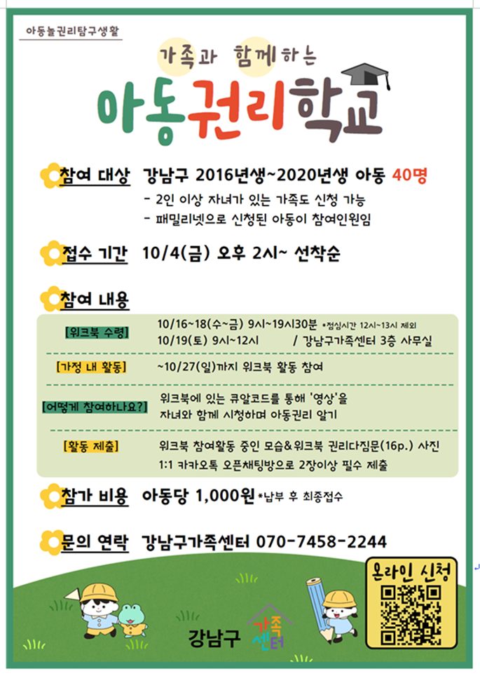 가족과 함께하는 아동권리학교