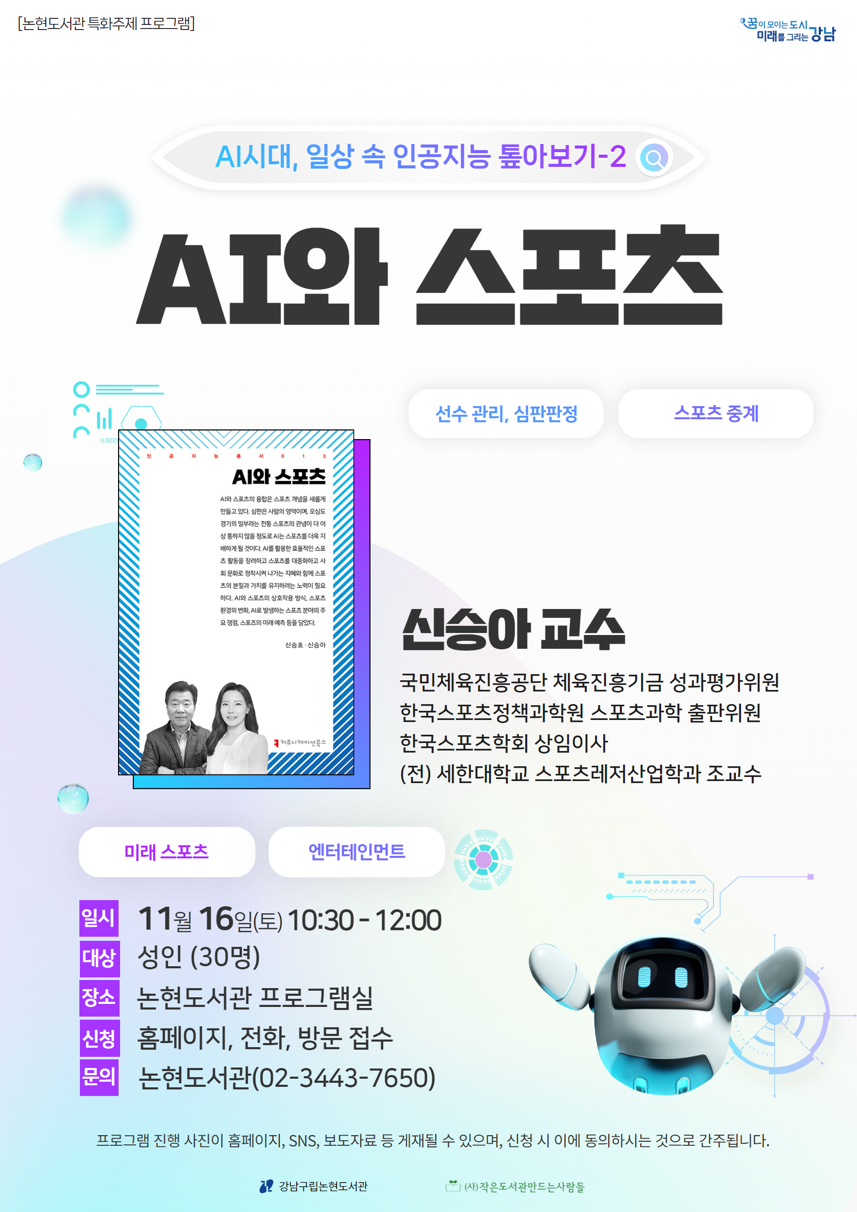 AI시대, 일상 속 인공지능 톺아보기-2 : AI와 스포츠