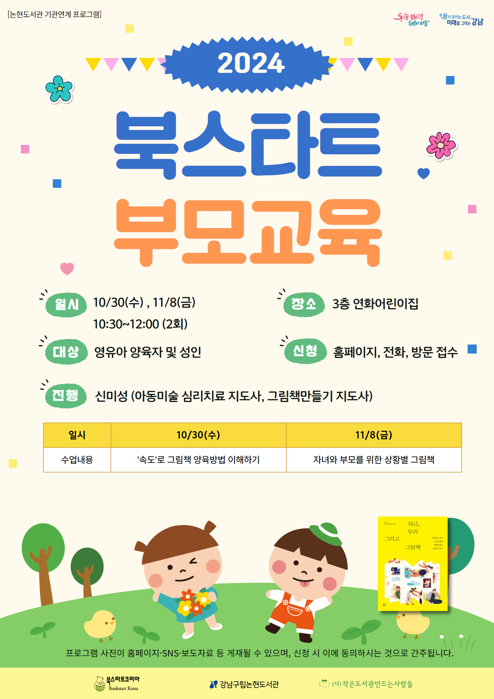 2024년 북스타트 부모교육