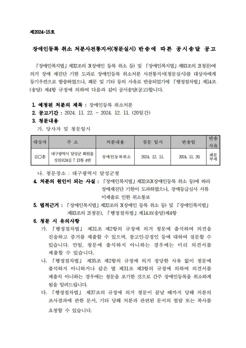 장애인등록취소처분 사전통지서반송에 따른 공시송달(김O훈).jpg