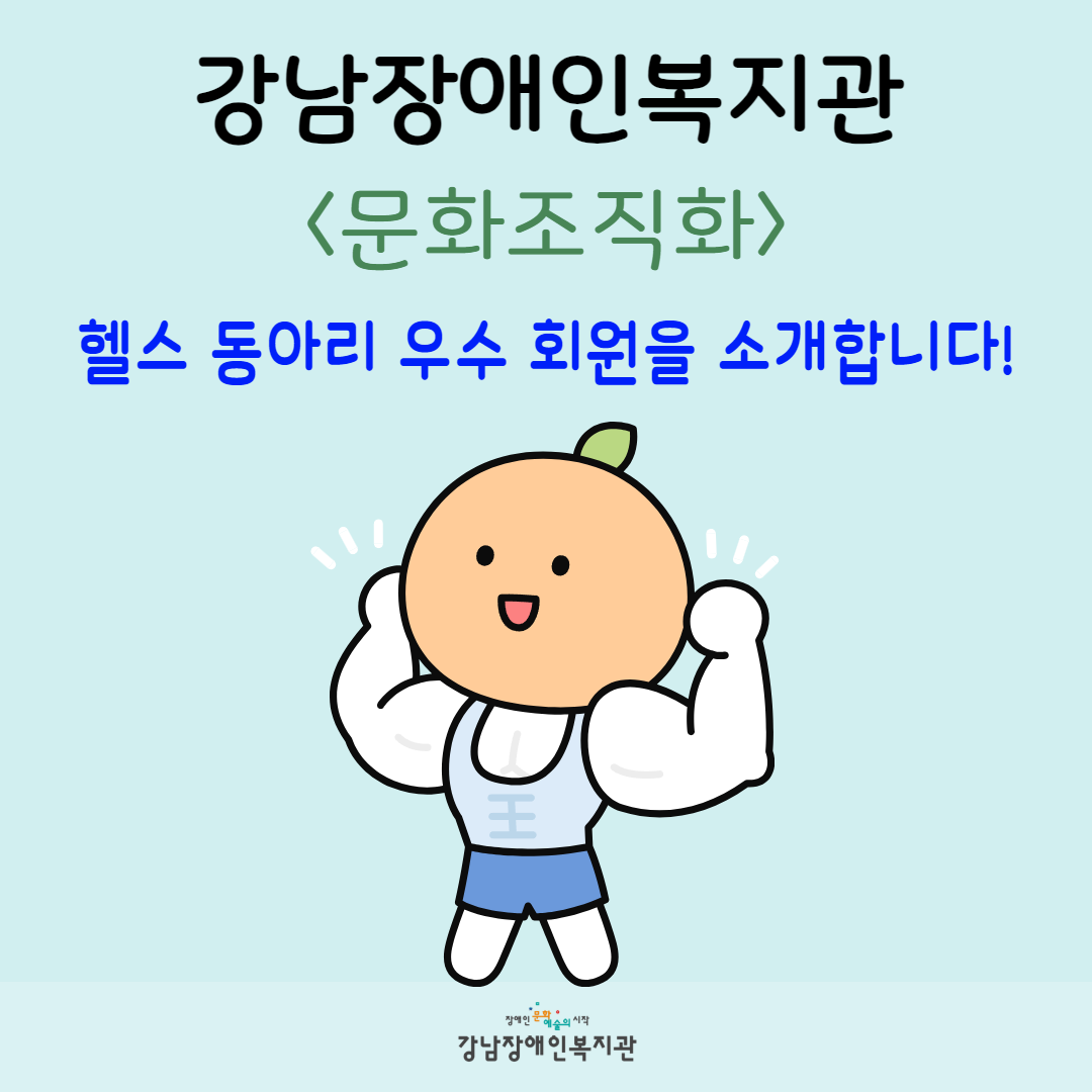 문화조직화 헬스 동아리 우수 회원 1.png