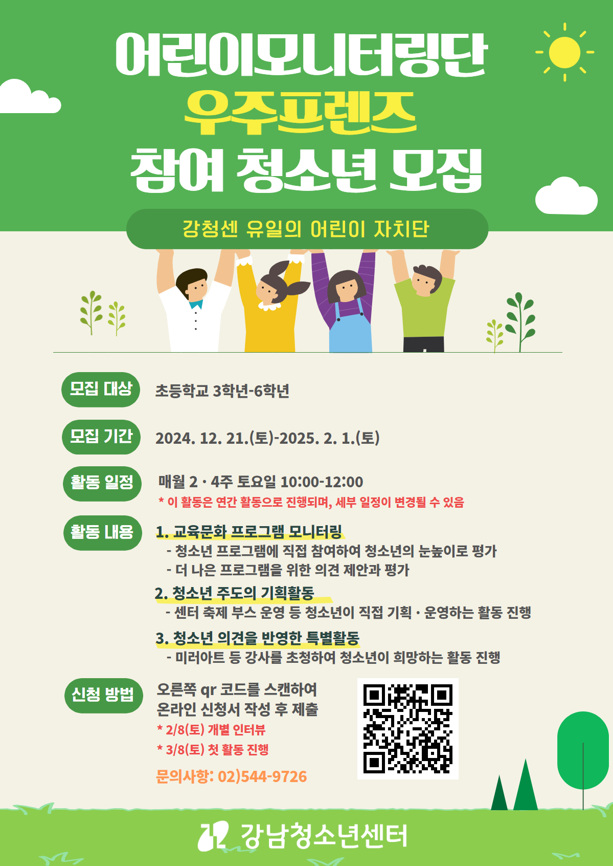 [강남청소년센터] 2025년 청소년활동 모집 포스터 (3).png