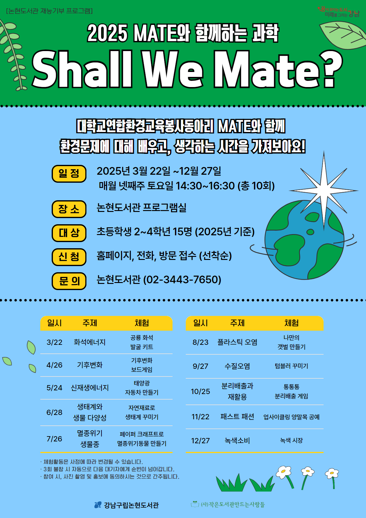 [재능기부 프로그램] 2025년도 메이트(MATE)와 함께하는 과학, Shall we mate?