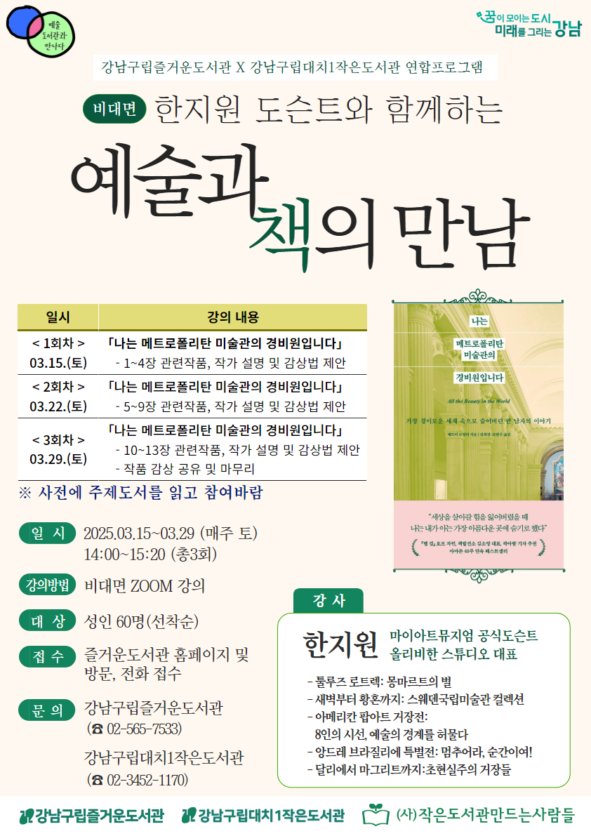 (온라인) [예술_도서관과 만나다] 한지원 도슨트와 함께하는 예술과 책의 만남