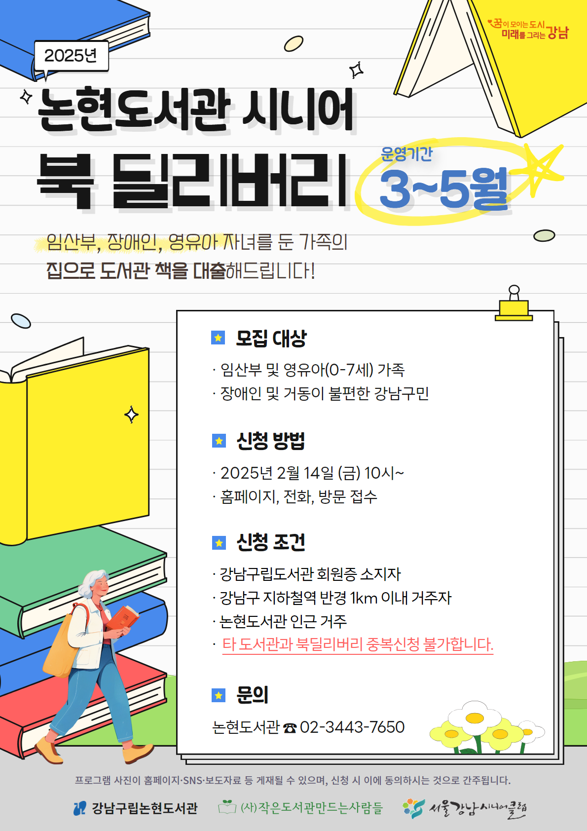 [기관협력사업] 2025년 논현도서관 시니어 북 딜리버리 : 3-5월