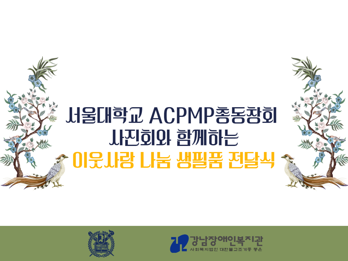 서울대학교 ACPMP 카드뉴스 1.jpg