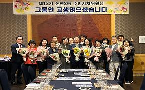 제13기 논현2동 주민자치위원회 해단식