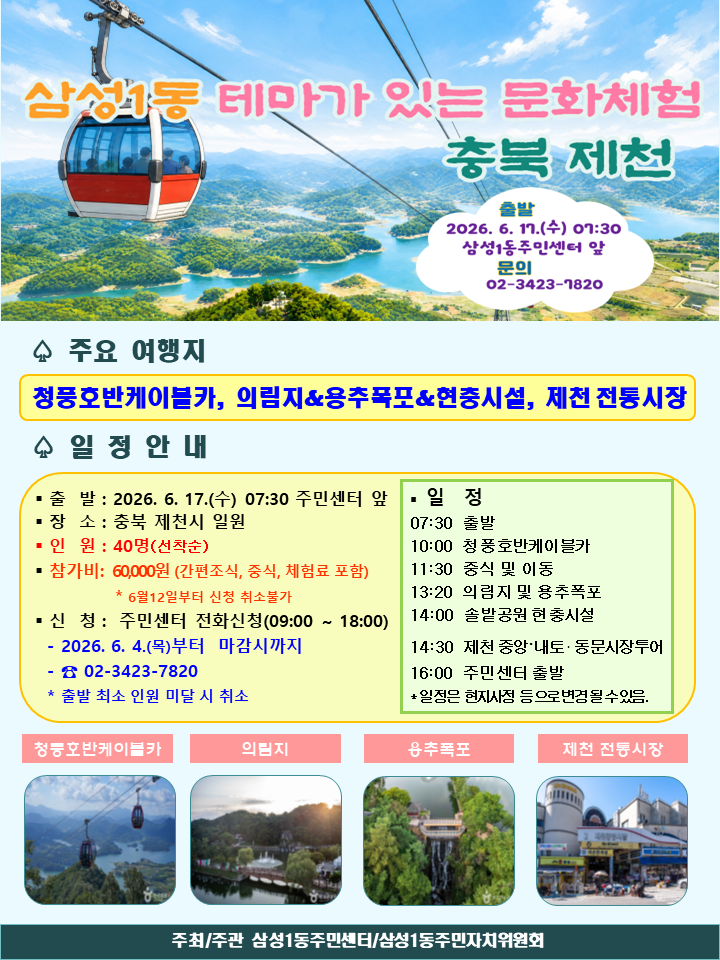테마여행 홍보문(2025.6월) 제천시1.png