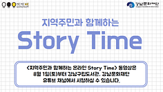 [온라인]도곡정보문화도서관 Story Time