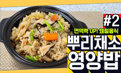 [온라인미니특강] 면역력UP! 제철음식 #2-뿌리채소 영양밥 