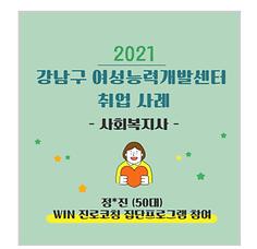 2021년취업사례_사회복지사