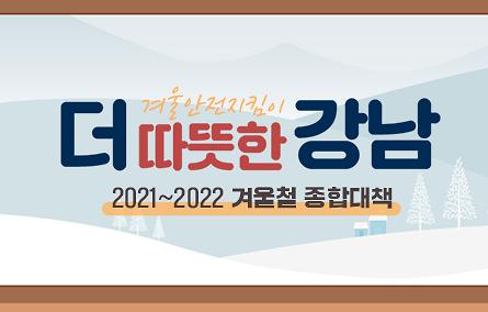 더 따뜻한 강남 2021~2022 겨울철 종합대책