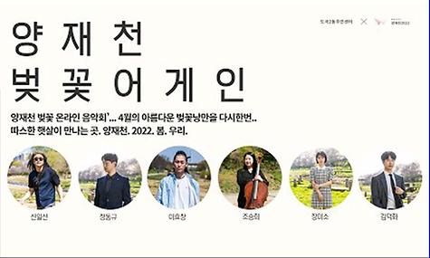 ‘벚꽃 어게인’ 양재천 온라인 음악회