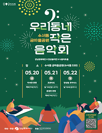 2022 수서동 궁마을공원 『우리동네 작은 음악회』 