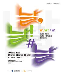 2022 강남구 생활문화 소축제 날,날!#날