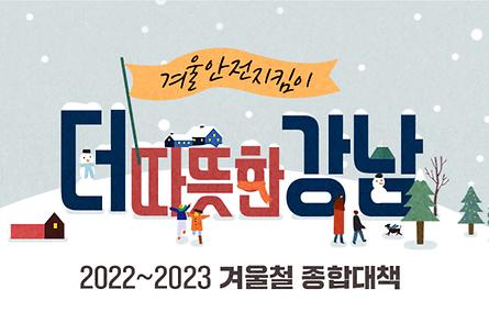 겨울안전지킴이 2022~2023 더 따뜻한 강남