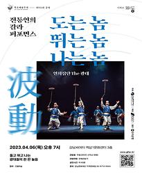 [제955회 목요예술무대] 도는 놈 뛰는 놈 나는 놈