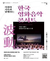 [제956회 목요예술무대] 지휘자 서훈과 함께하는 한국 영화음악 콘서트