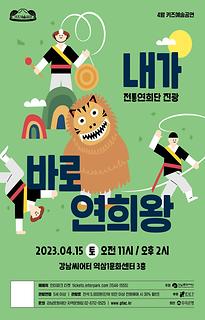 [4월 키즈예술공연] 내가 바로 연희왕