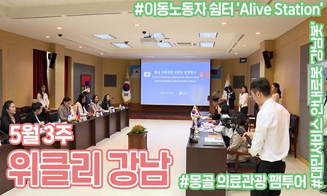 [5월 3주 위클리 강남] 몽골 의료관광 팸투어, 이동노동자 쉼터 ‘Alive Station’