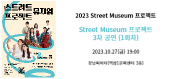 2023년 「Street Museum 프로젝트」 3차 기획공연 (1회차)