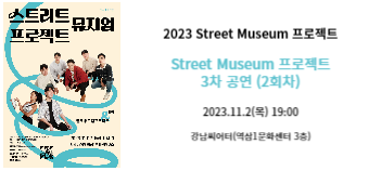 2023년 「Street Museum 프로젝트」 3차 기획공연 (2회차)