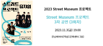 2023년 「Street Museum 프로젝트」 3차 기획공연 (3회차)