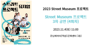2023년 「Street Museum 프로젝트」 3차 기획공연 (4회차)