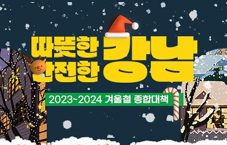 2023~2024 겨울철 종합안내_따뜻한 강남, 안전한 강남