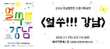 2024 강남합창단 신춘기획공연 <얼쑤! 강남>