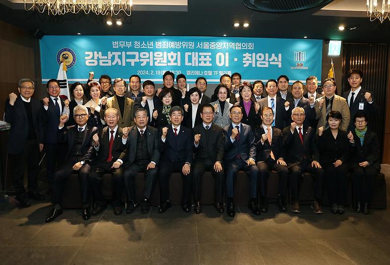 ‘법무부 청소년 범죄예방위원 강남지구대표 이·취임식’
