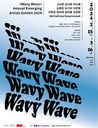호리아트스페이스 ㅣ 《Wavy Wave》 : Annual Emerging Artists Exhibit 2024